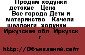 Продам ходунки детские › Цена ­ 500 - Все города Дети и материнство » Качели, шезлонги, ходунки   . Иркутская обл.,Иркутск г.